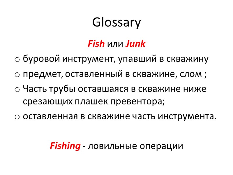 Glossary Fish или Junk  буровой инструмент, упавший в скважину   предмет, оставленный
